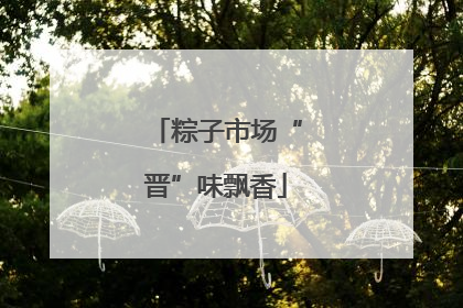 粽子市场“晋”味飘香