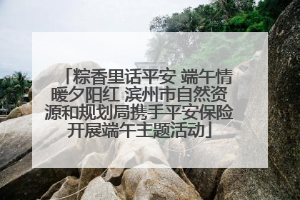 粽香里话平安 端午情暖夕阳红 滨州市自然资源和规划局携手平安保险开展端午主题活动