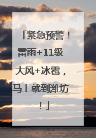 紧急预警！雷雨+11级大风+冰雹，马上就到潍坊！