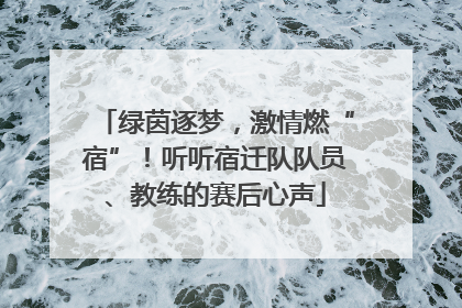 绿茵逐梦，激情燃“宿”！听听宿迁队队员、教练的赛后心声