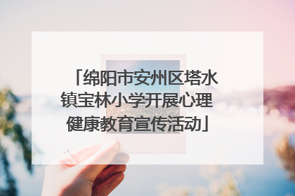绵阳市安州区塔水镇宝林小学开展心理健康教育宣传活动