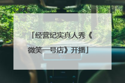 经营纪实真人秀《微笑一号店》开播
