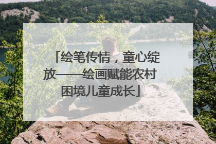 绘笔传情，童心绽放——绘画赋能农村困境儿童成长