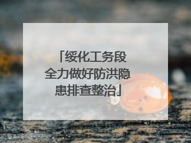 绥化工务段 全力做好防洪隐患排查整治