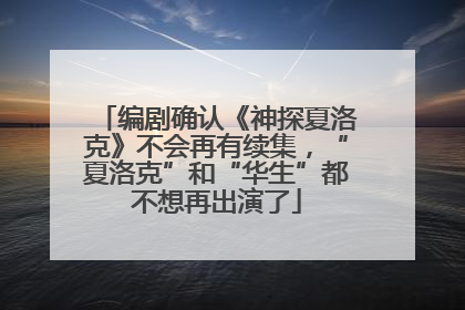 编剧确认《神探夏洛克》不会再有续集，“夏洛克”和“华生”都不想再出演了