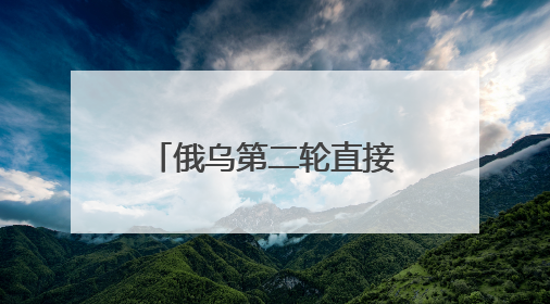 俄乌第二轮直接谈判结束 双方达成哪些共识