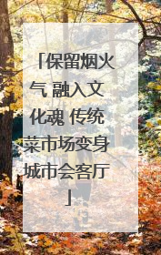 保留烟火气 融入文化魂 传统菜市场变身城市会客厅