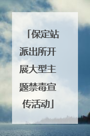 保定站派出所开展大型主题禁毒宣传活动