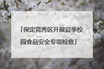 保定竞秀区开展夏季校园食品安全专项检查