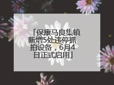 保康马良集镇新增5处违停抓拍设备，6月4日正式启用