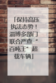 保持高压执法态势！淄博多部门联合严查“百吨王”超载车辆