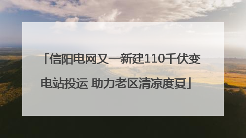 信阳电网又一新建110千伏变电站投运 助力老区清凉度夏