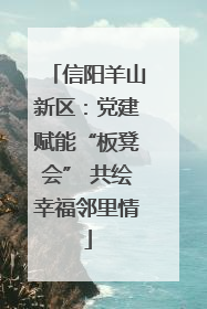 信阳羊山新区：党建赋能“板凳会” 共绘幸福邻里情