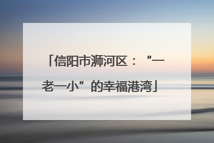 信阳市浉河区：“一老一小”的幸福港湾
