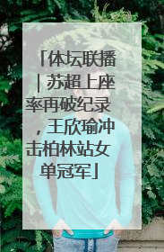 体坛联播｜苏超上座率再破纪录，王欣瑜冲击柏林站女单冠军
