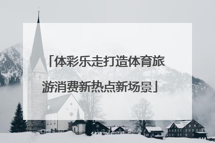 体彩乐走打造体育旅游消费新热点新场景