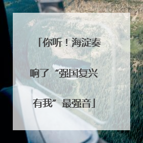 你听！海淀奏响了“强国复兴有我”最强音