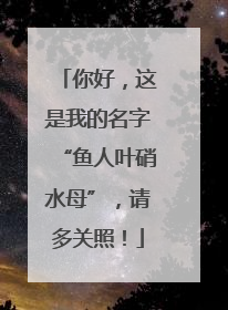 你好，这是我的名字“鱼人叶硝水母”，请多关照！