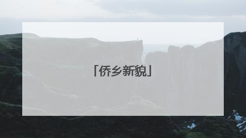 侨乡新貌