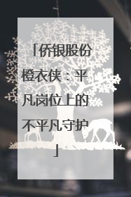 侨银股份橙衣侠：平凡岗位上的不平凡守护