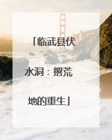 临武县伏水洞：撂荒地的重生