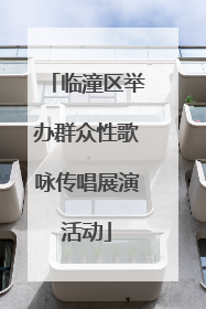 临潼区举办群众性歌咏传唱展演活动