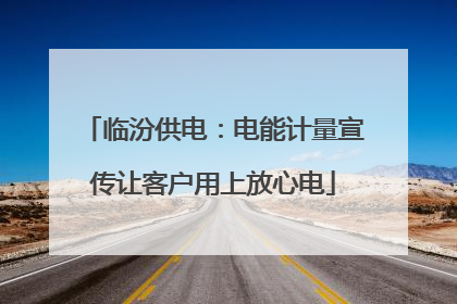 临汾供电：电能计量宣传让客户用上放心电