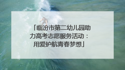 临汾市第二幼儿园助力高考志愿服务活动：用爱护航青春梦想