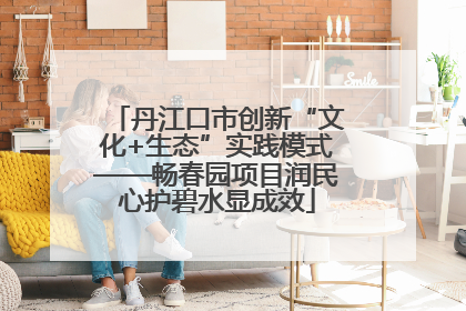 丹江口市创新“文化+生态”实践模式——畅春园项目润民心护碧水显成效