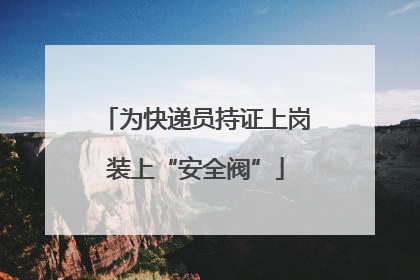 为快递员持证上岗装上“安全阀”
