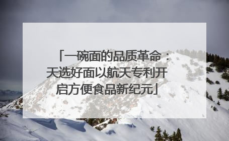 一碗面的品质革命：天选好面以航天专利开启方便食品新纪元