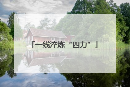 一线淬炼“四力”