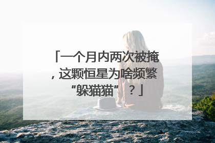一个月内两次被掩，这颗恒星为啥频繁“躲猫猫”？