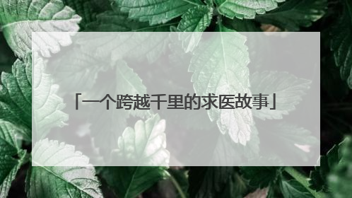 一个跨越千里的求医故事