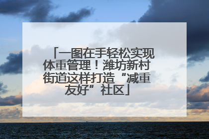 一图在手轻松实现体重管理！潍坊新村街道这样打造“减重友好”社区