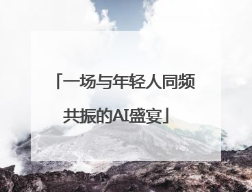 一场与年轻人同频共振的AI盛宴