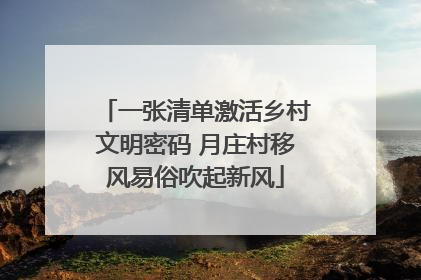 一张清单激活乡村文明密码 月庄村移风易俗吹起新风