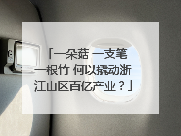 一朵菇 一支笔 一根竹 何以撬动浙江山区百亿产业？