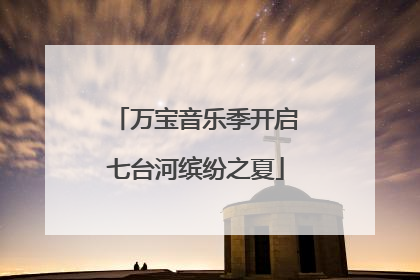 万宝音乐季开启七台河缤纷之夏