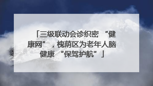 三级联动会诊织密 “健康网”，槐荫区为老年人脑健康 “保驾护航”