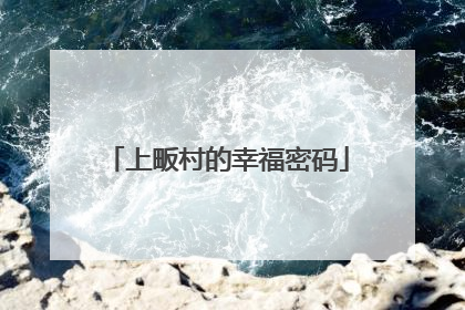 上畈村的幸福密码