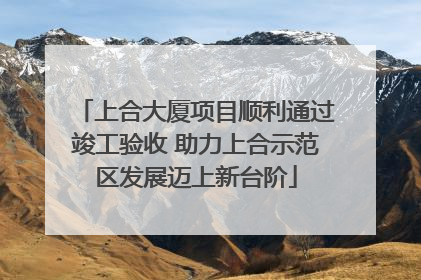 上合大厦项目顺利通过竣工验收 助力上合示范区发展迈上新台阶