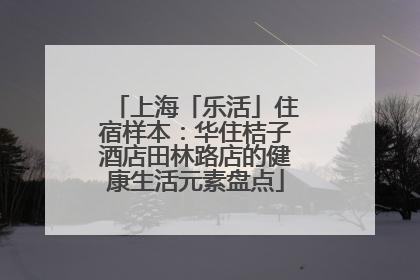 上海「乐活」住宿样本：华住桔子酒店田林路店的健康生活元素盘点