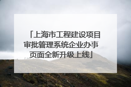上海市工程建设项目审批管理系统企业办事页面全新升级上线