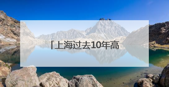 上海过去10年高考作文题一览！你写的是哪一篇？