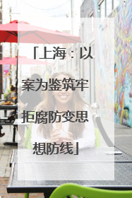 上海：以案为鉴筑牢拒腐防变思想防线
