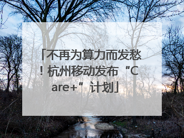 不再为算力而发愁！杭州移动发布“Care+”计划