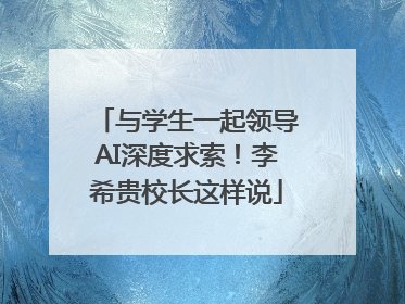 与学生一起领导AI深度求索！李希贵校长这样说
