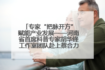 专家“把脉开方” 赋能产业发展——河南省首席科普专家胡华锋工作室团队赴上蔡合力助推食用菌产业振兴