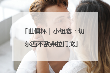 世俱杯｜小组赛：切尔西不敌弗拉门戈